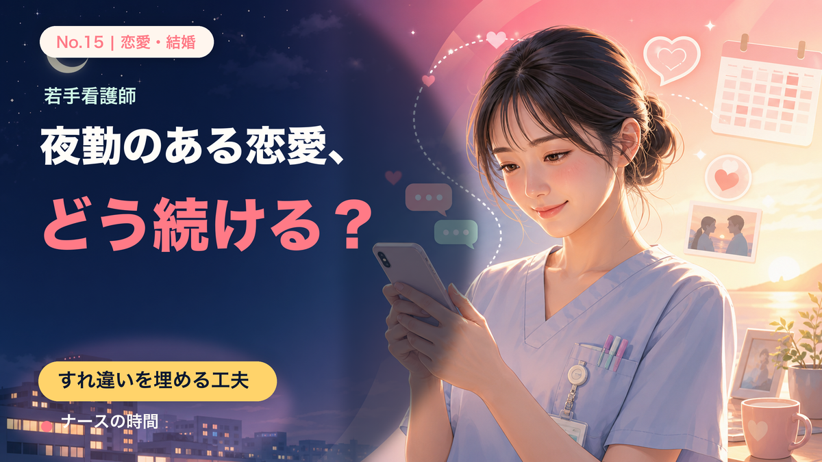 夜勤のある恋愛、どう続ける？——すれ違いを埋める、看護師の小さな工夫