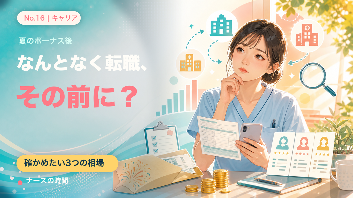 夏のボーナスが出た今、「なんとなく転職」の前に——看護師が確かめたい3つの相場