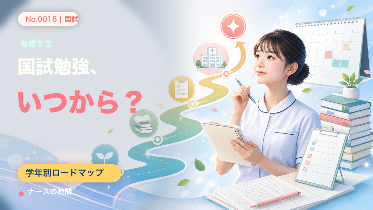 看護師国家試験、いつから勉強を始める?学年別・合格までのロードマップ
