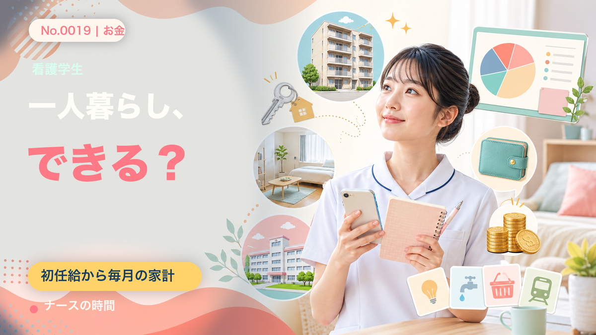 新卒看護師、一人暮らしはできる?初任給から考える毎月の家計
