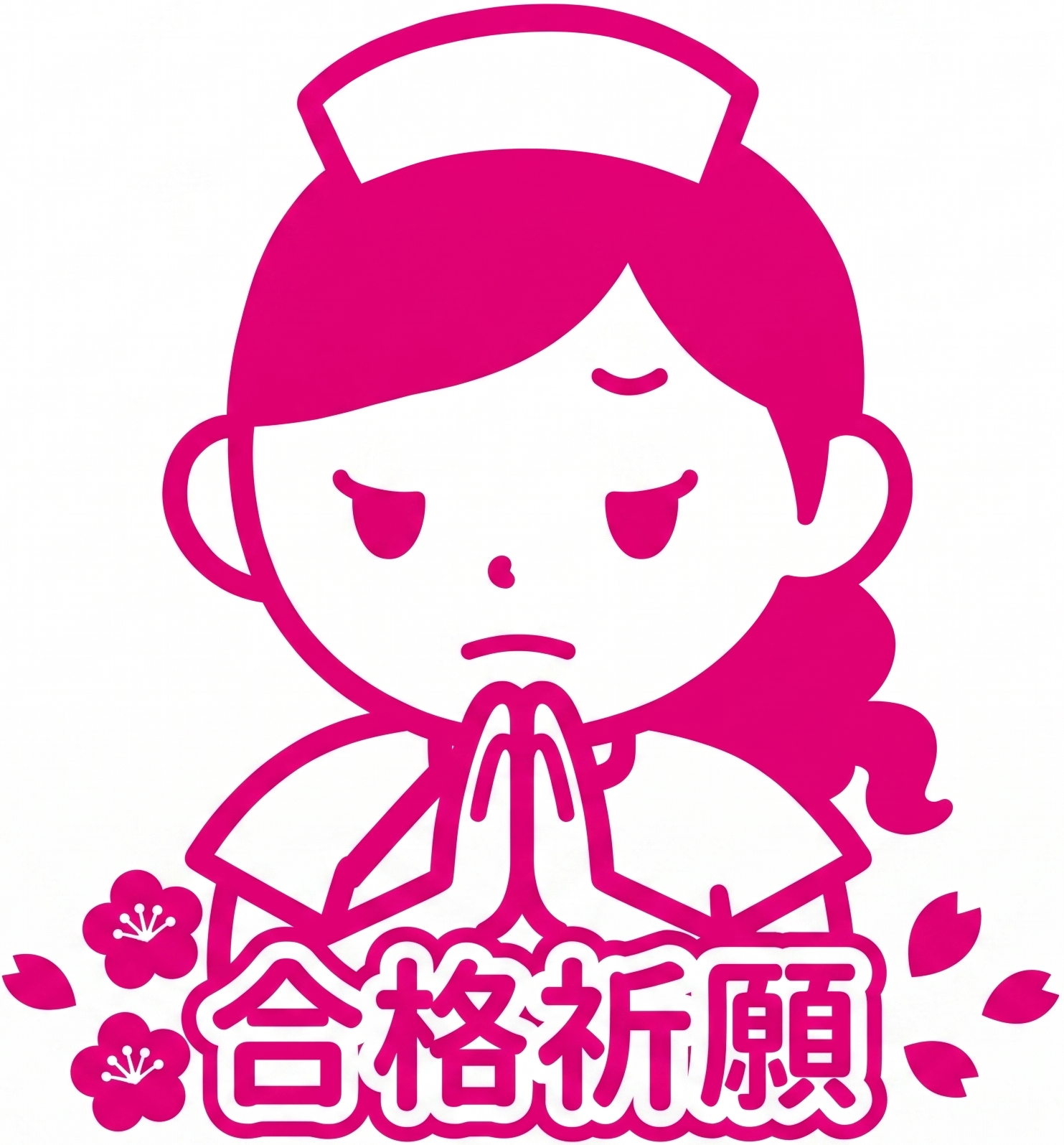 合格祈願